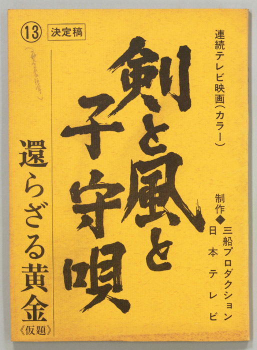 剣と風と子守唄（決定稿）