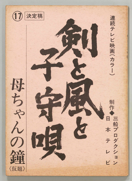 剣と風と子守唄（決定稿）