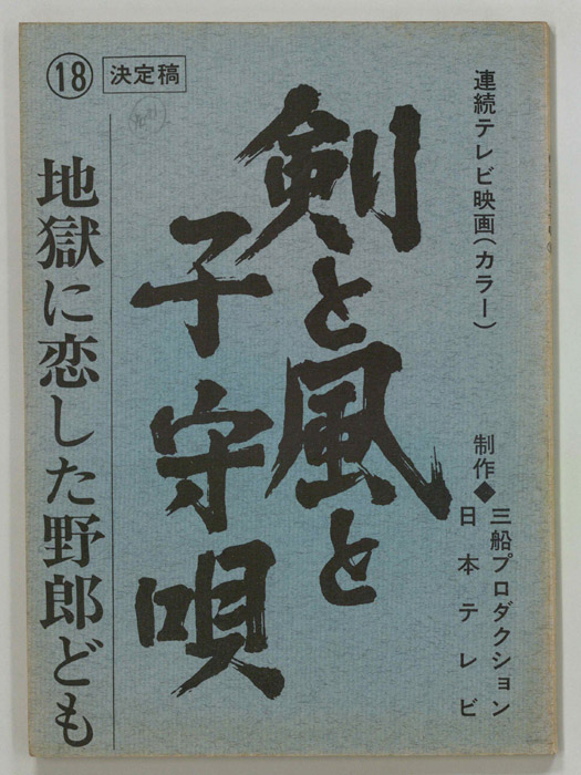 剣と風と子守唄（決定稿）