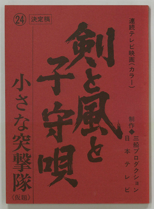 剣と風と子守唄（決定稿）