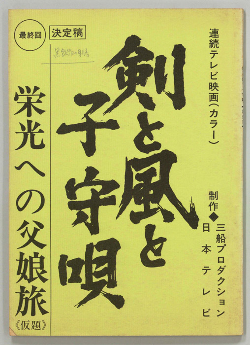 剣と風と子守唄（決定稿）