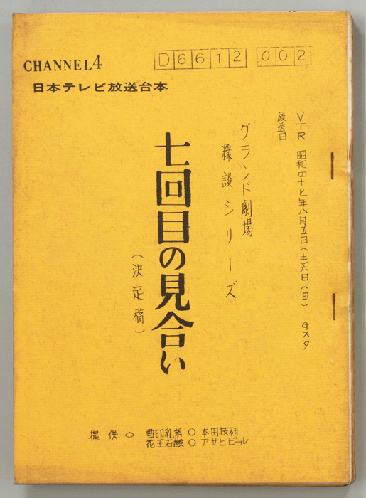 七回目の見合い（決定稿）