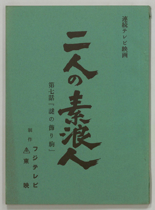 二人の素浪人