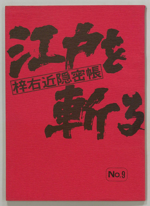 江戸を斬る　梓右近隠密帳