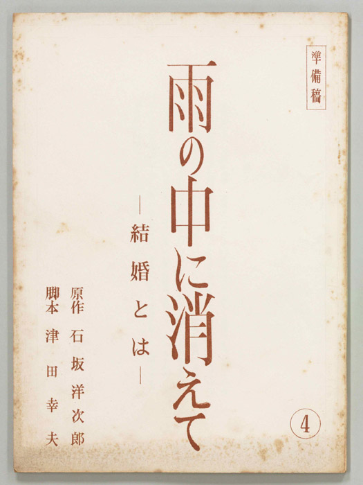 雨の中に消えて（準備稿）