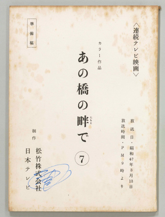 あの橋の畔で（準備稿）