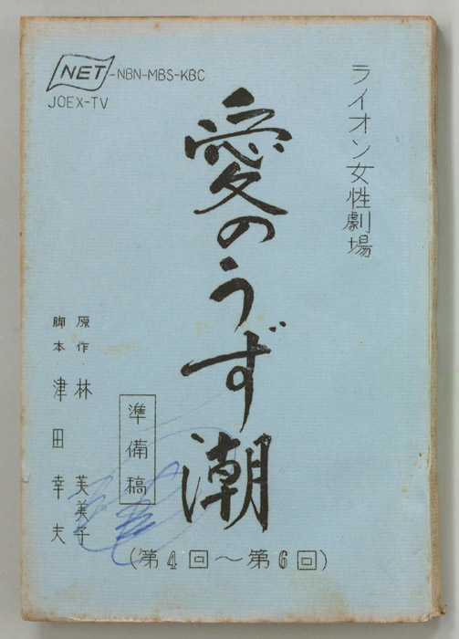 愛のうず潮（準備稿）
