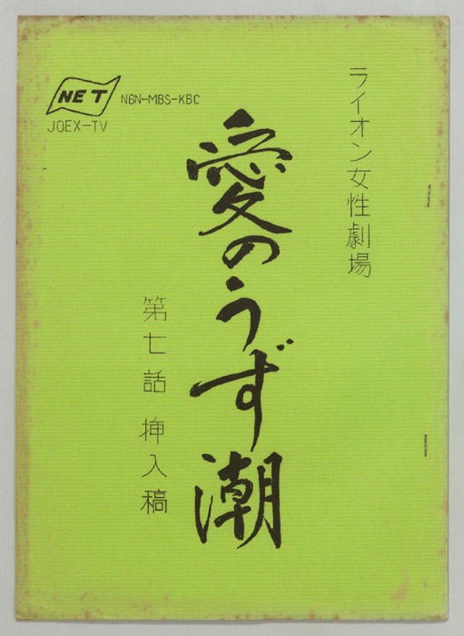 愛のうず潮（第七話挿入稿）