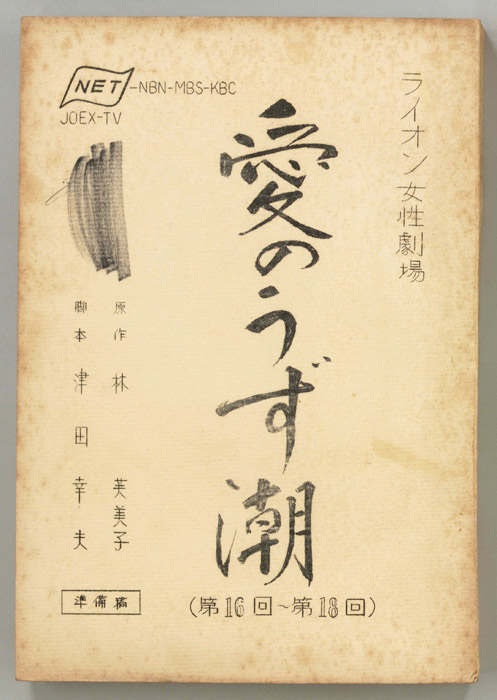 愛のうず潮（準備稿）