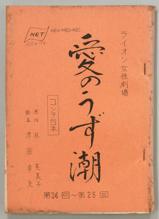 愛のうず潮（コンテ）