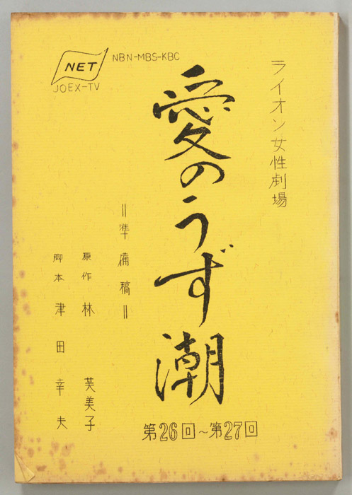 愛のうず潮（準備稿）