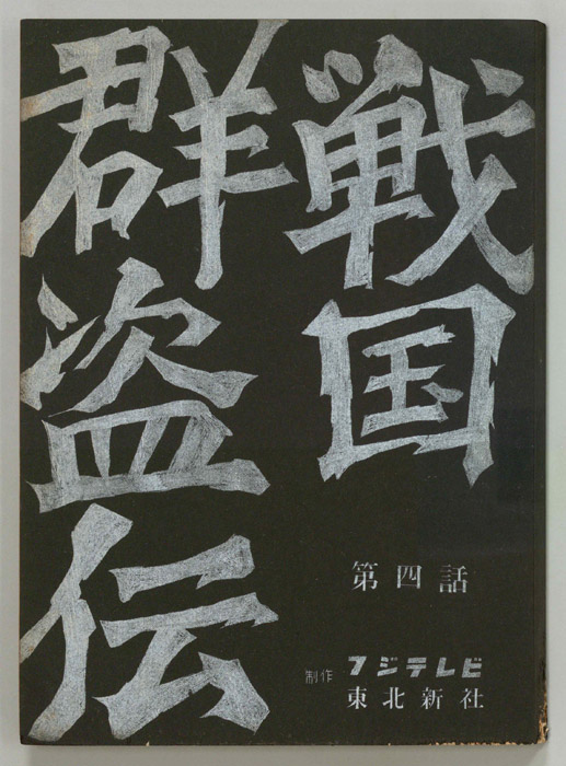 戦国群盗伝