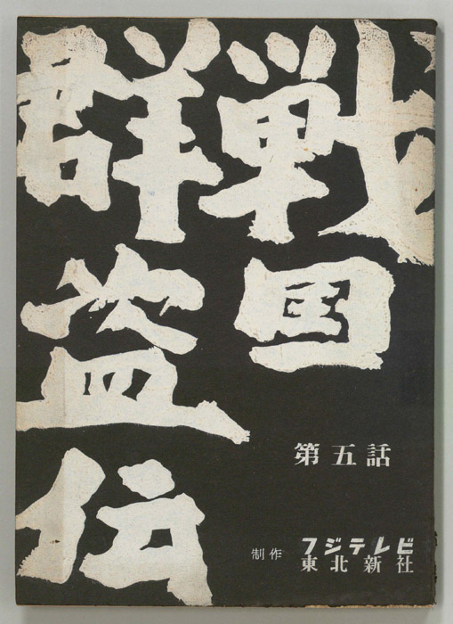 戦国群盗伝