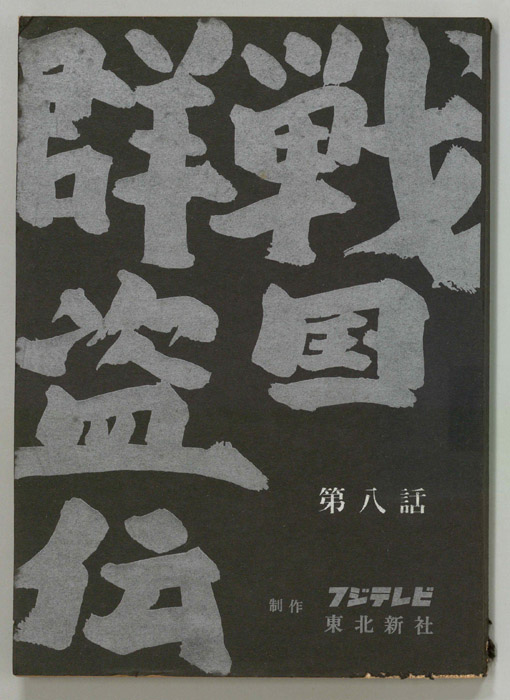 戦国群盗伝