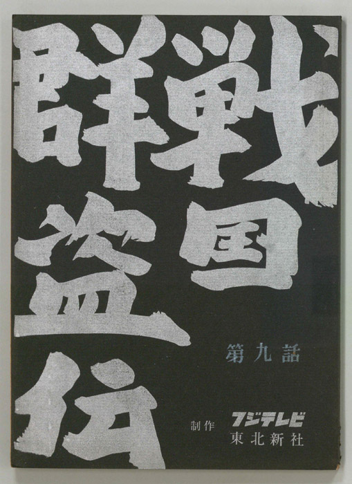 戦国群盗伝