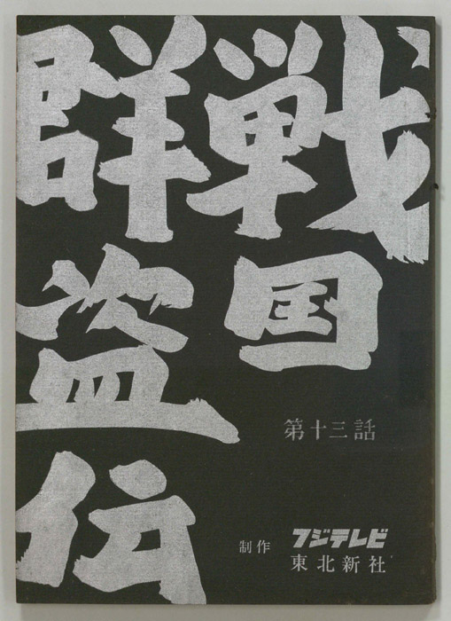 戦国群盗伝