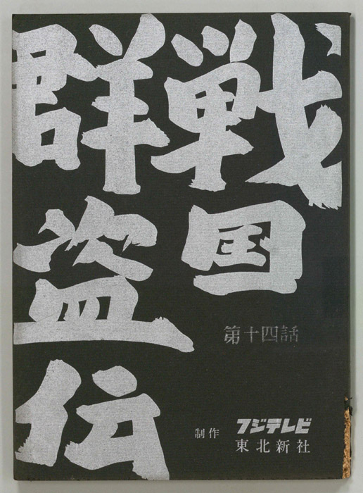 戦国群盗伝