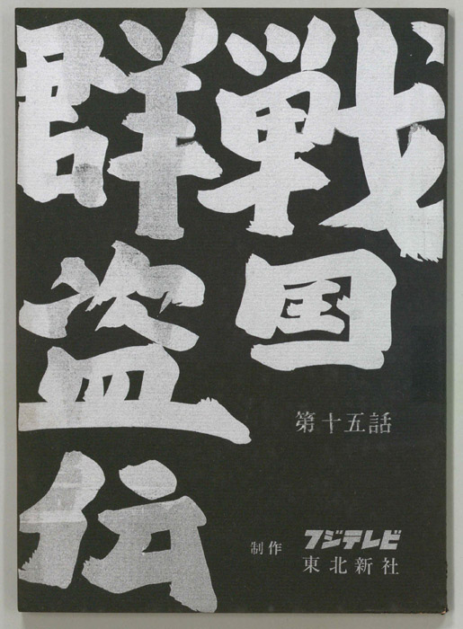 戦国群盗伝