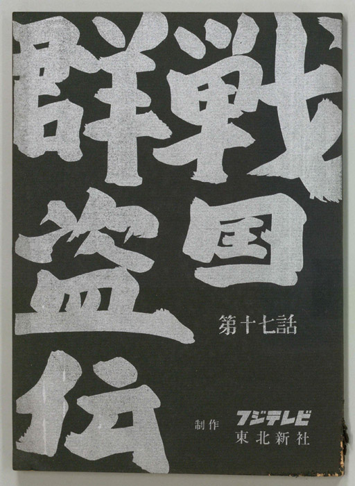 戦国群盗伝