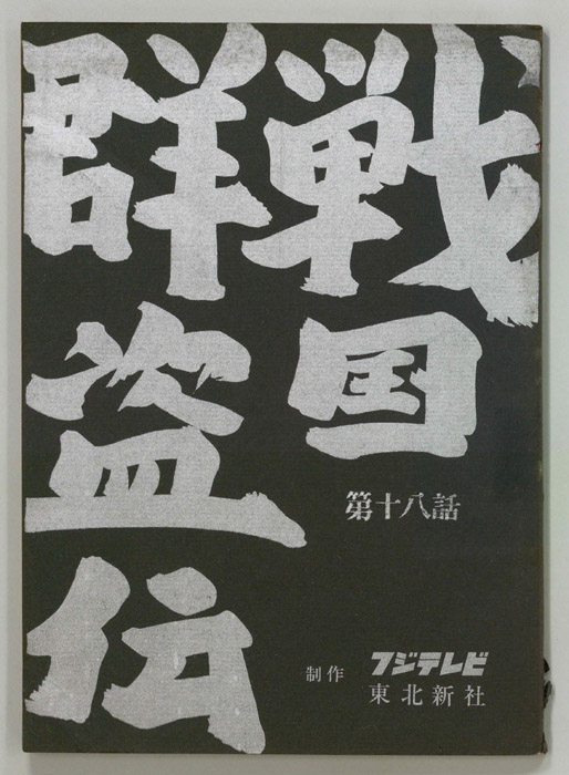 戦国群盗伝