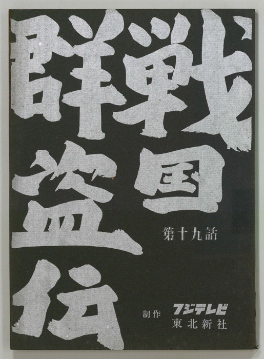 戦国群盗伝