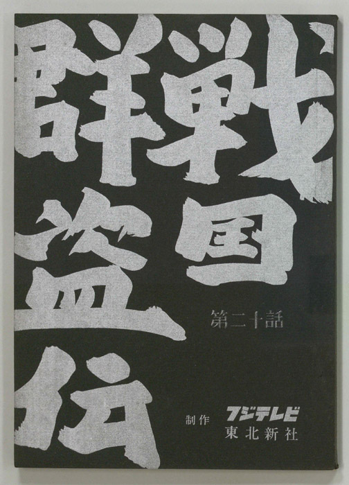 戦国群盗伝