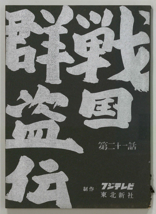 戦国群盗伝
