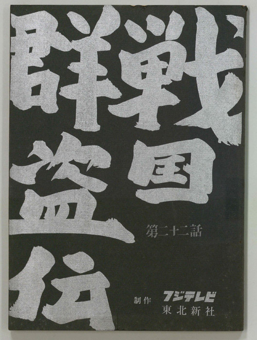 戦国群盗伝