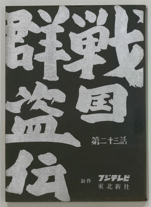 戦国群盗伝