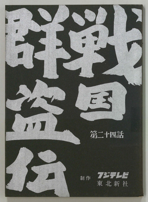 戦国群盗伝