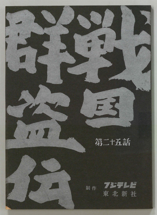 戦国群盗伝