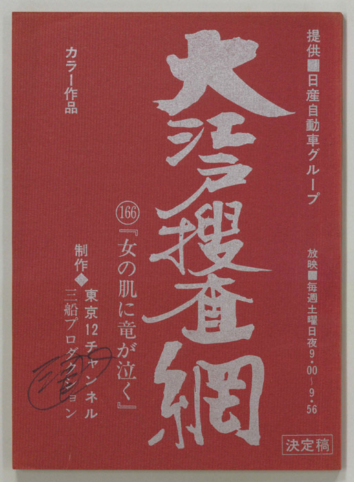 大江戸捜査網（決定稿）