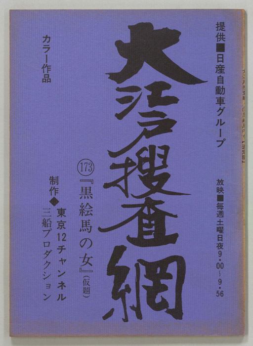 大江戸捜査網（決定稿）
