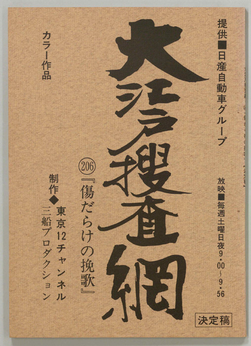 大江戸捜査網（決定稿）