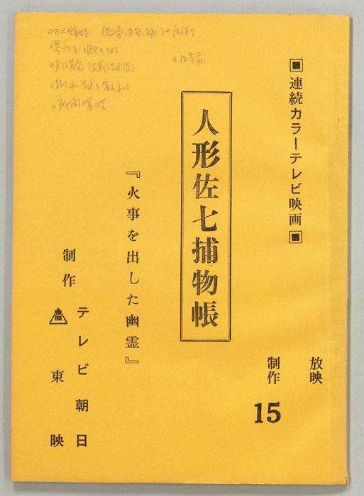 人形佐七捕物帳