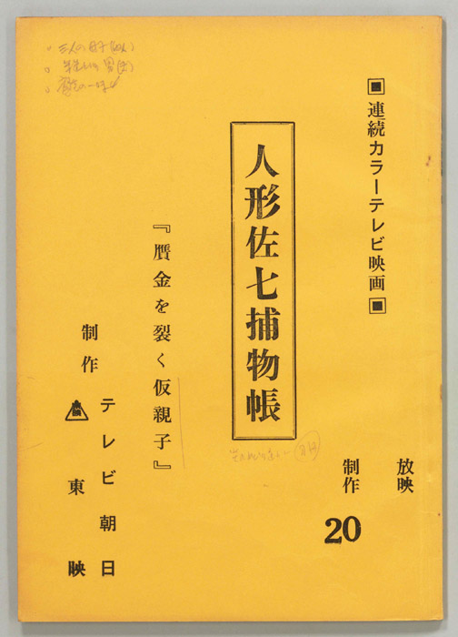人形佐七捕物帳