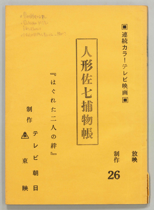 人形佐七捕物帳