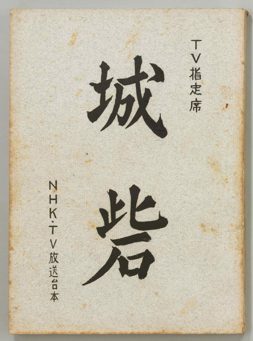 城砦
