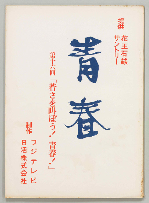 青春