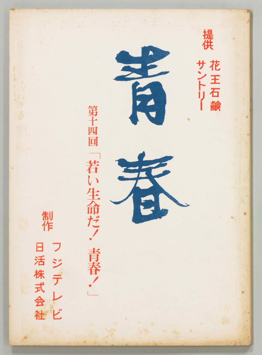 青春