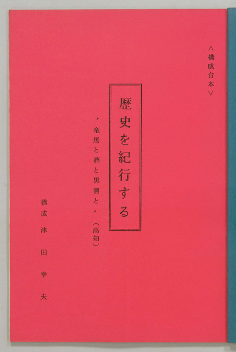 歴史を紀行する
