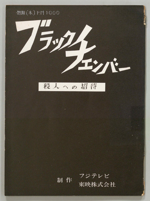 ブラックチェンバー
