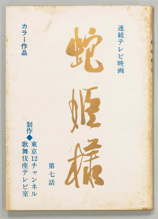 蛇姫様