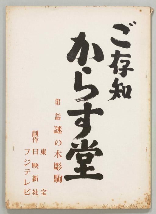 ご存知からす堂