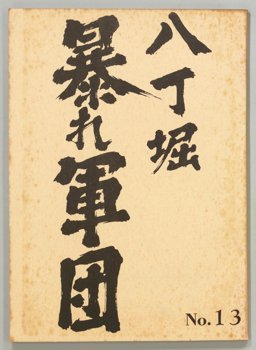 八丁堀暴れ軍団