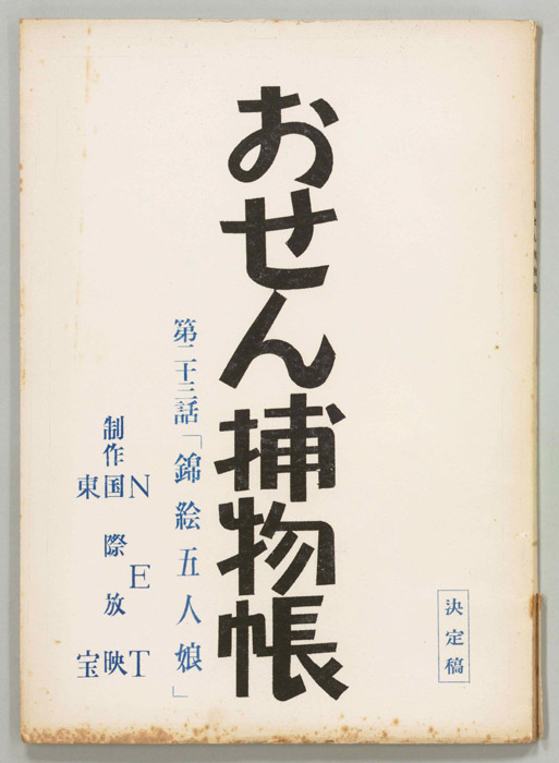 No3063/TVガイド 関西版 昭和42年 1967年 11月3日発行 重山規子 おせん捕り物 由美かおる - 雑誌