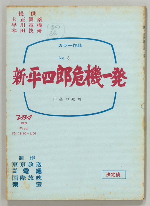 新・平四郎危機一発（決定稿）