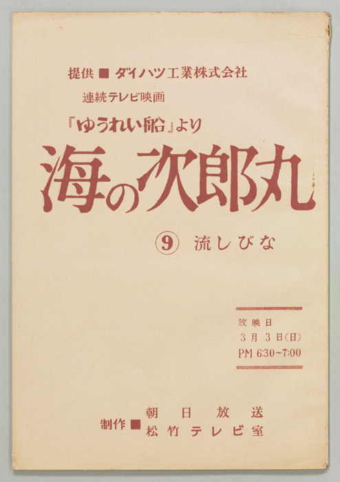海の次郎丸