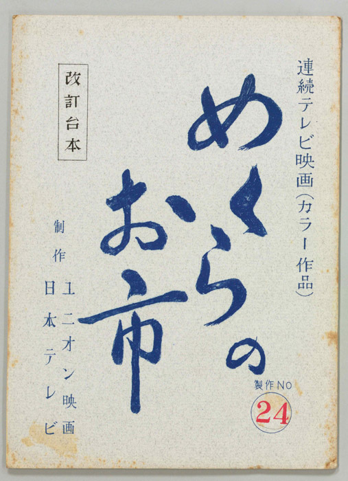 めくらのお市（改訂稿）