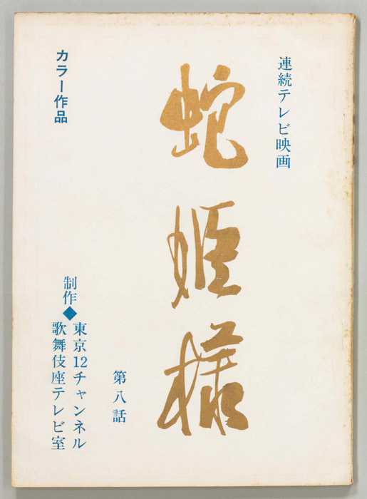 蛇姫様